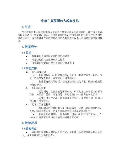中班主题周围的人教案反思