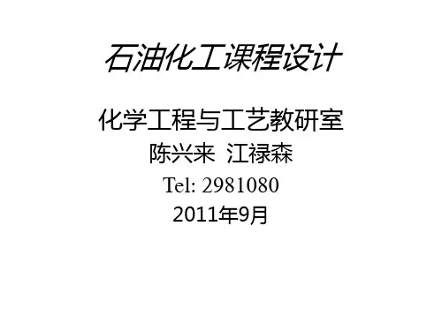 原油常减压蒸馏装置工艺设计程序PPT(31张)
