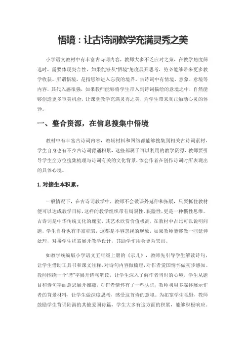悟境：让古诗词教学充满灵秀之美