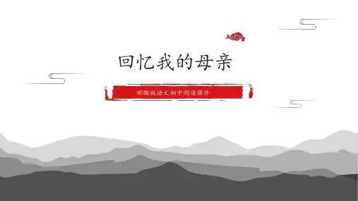 八年级语文上册第7课《回忆我的母亲》课件(1)