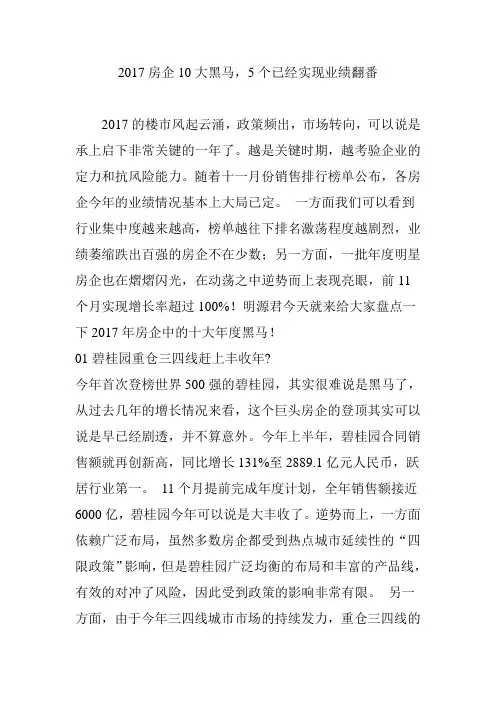 2017房企10大黑马5个已经实现业绩翻番