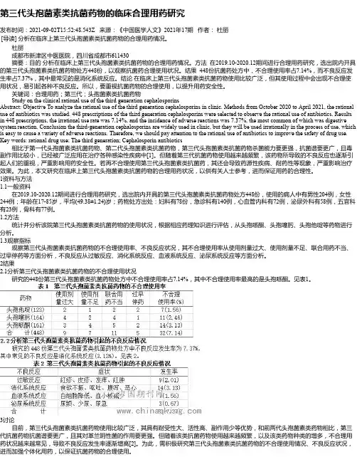 第三代头孢菌素类抗菌药物的临床合理用药研究