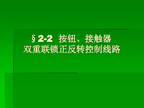 按钮、接触器双重联锁正反转控制线路课件