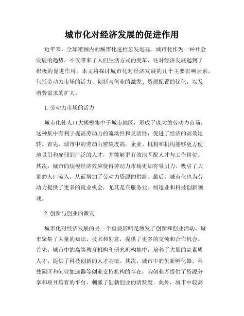 城市化对经济发展的促进作用