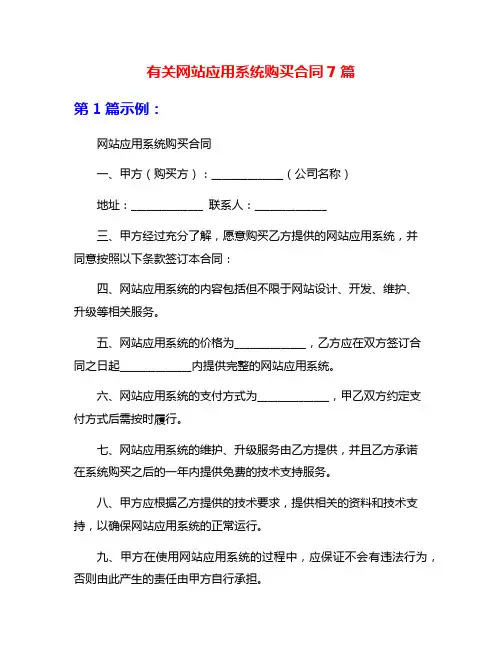 有关网站应用系统购买合同7篇
