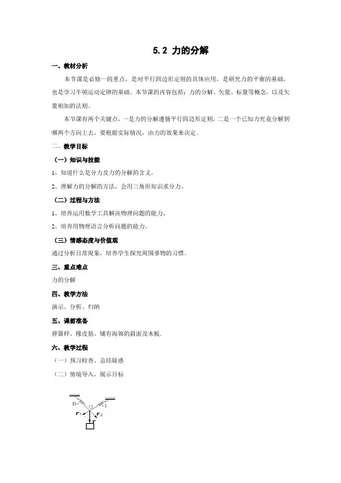 高中物理 必修一5.2 力的分解 教案
