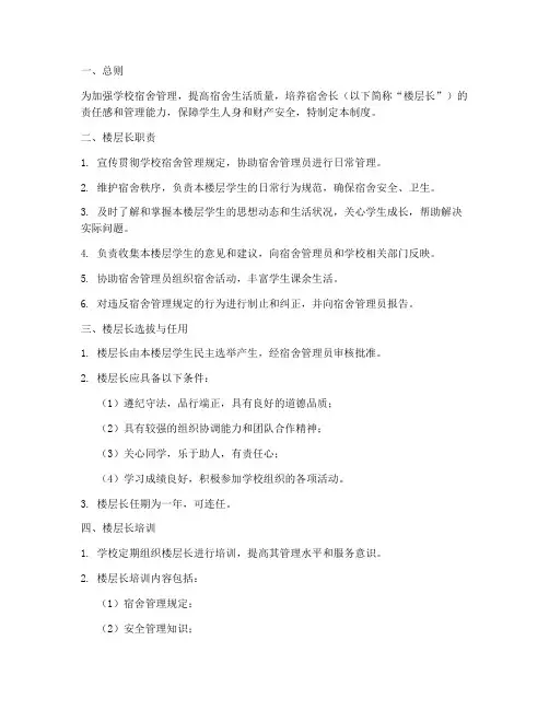 学校宿舍楼层长管理制度