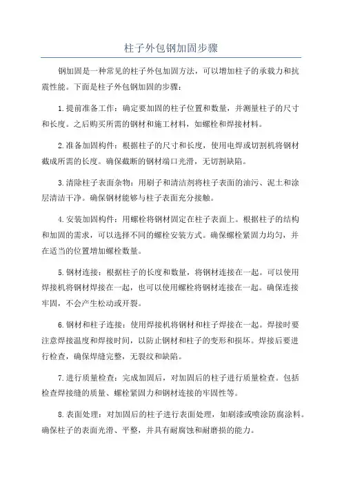 柱子外包钢加固步骤