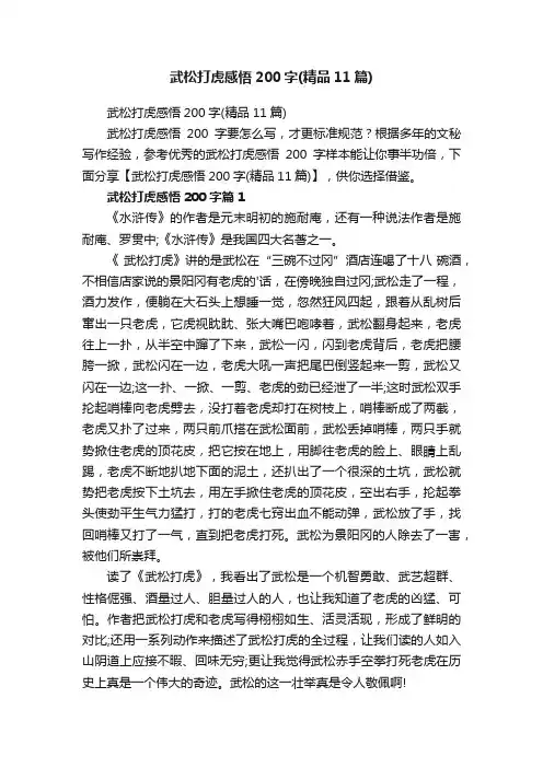 武松打虎感悟200字（精品11篇）