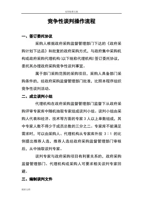 竞争性的谈判操作流程