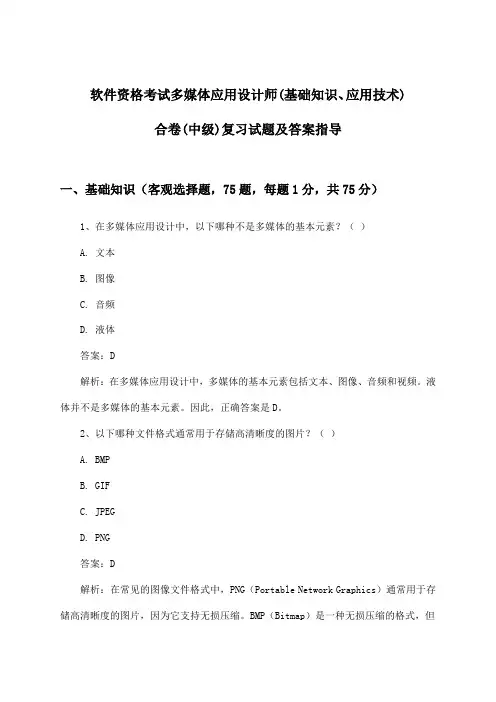 软件资格考试多媒体应用设计师(中级)(基础知识、应用技术)合卷试题及答案指导