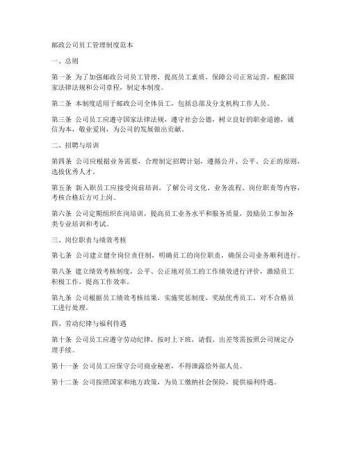 邮政公司员工管理制度范本