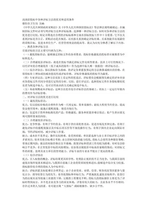 浅谈招投标中各种评标方法的优劣和适用条件