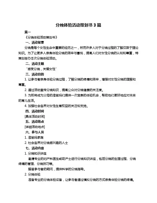 分娩体验活动策划书3篇