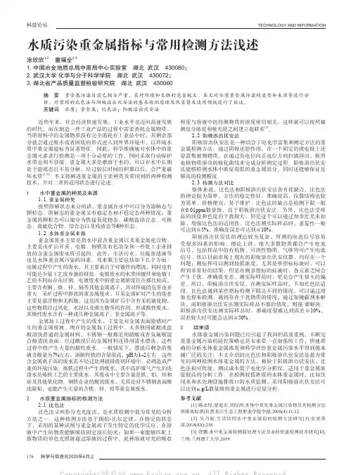 水质污染重金属指标与常用检测方法浅述
