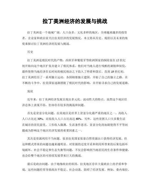 拉丁美洲经济的发展与挑战