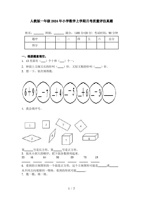 人教版一年级2024年小学数学上学期月考质量评估真题