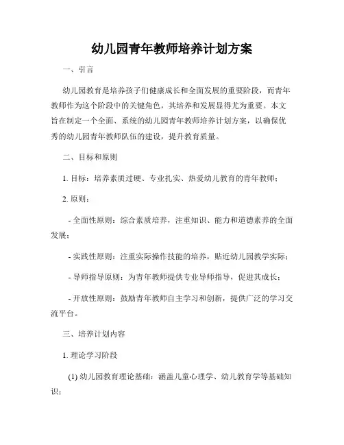 幼儿园青年教师培养计划方案