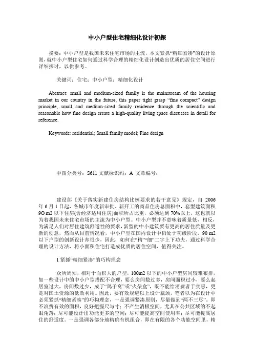 中小户型住宅精细化设计初探