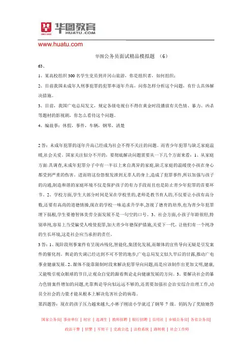 华图公务员面试经典模拟题6