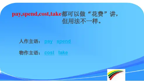 英语中的四个花费pay-spend-cost-take-用法辨析