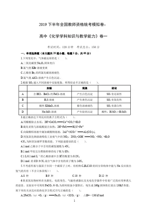2019下半年全国教师资格统考模拟卷：高中《化学学科知识与教学能力》卷一含答案解析