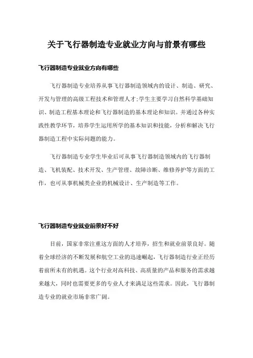 关于飞行器制造专业就业方向与前景有哪些