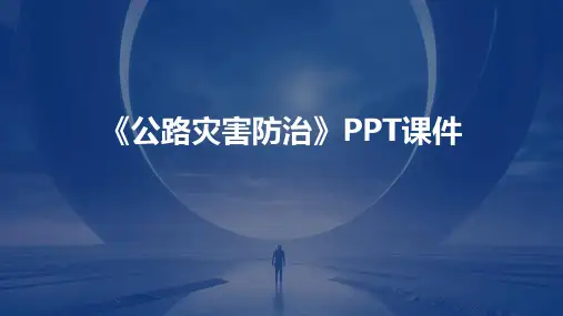 《公路灾害防治》课件