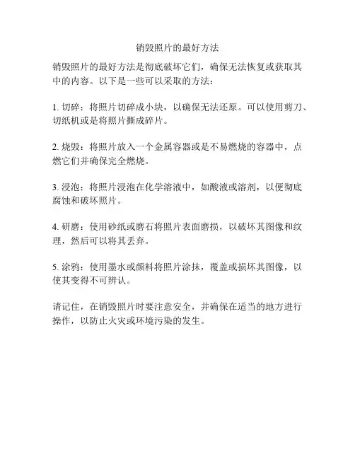 销毁照片的最好方法