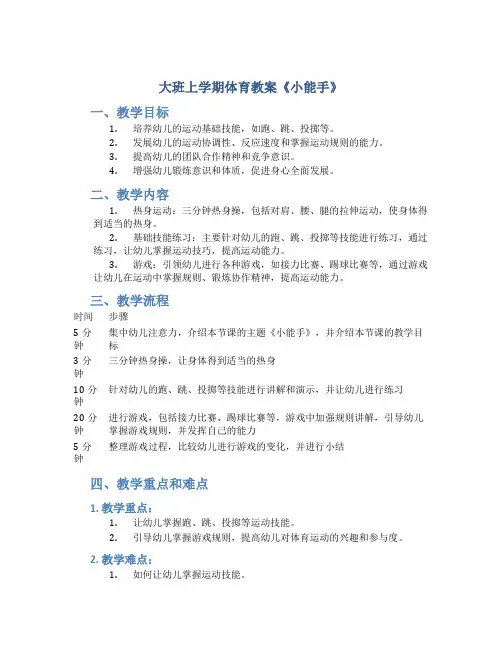 大班上学期体育教案《小能手》