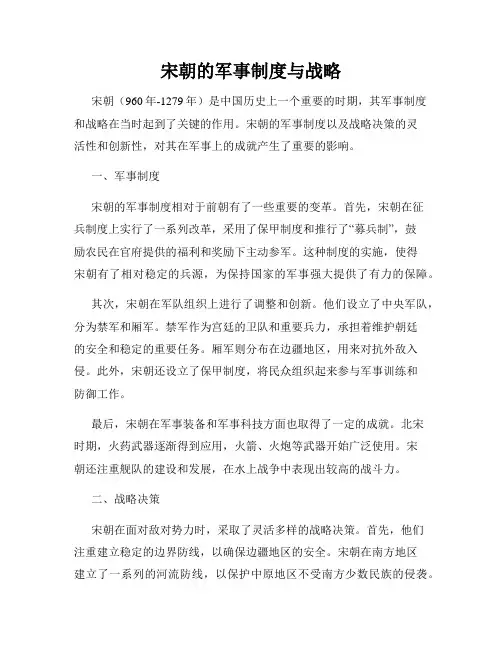 宋朝的军事制度与战略