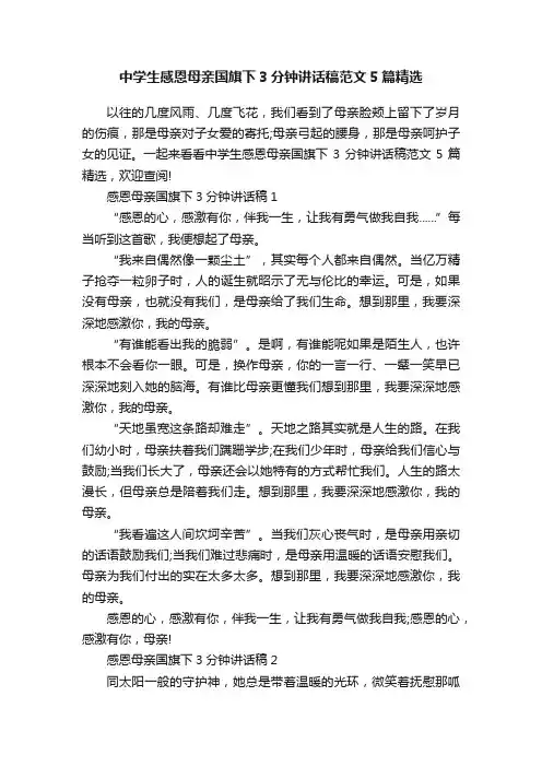 中学生感恩母亲国旗下3分钟讲话稿范文5篇精选