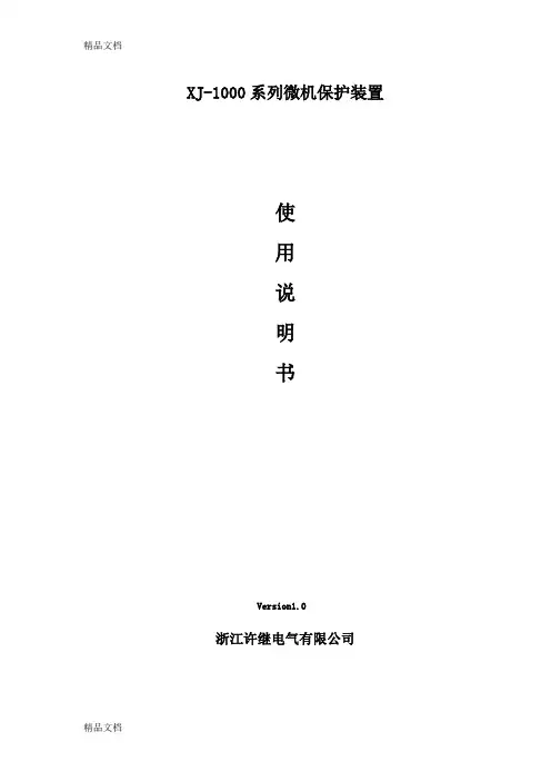 (整理)浙江许继XJ-1000微机保护装置说明书