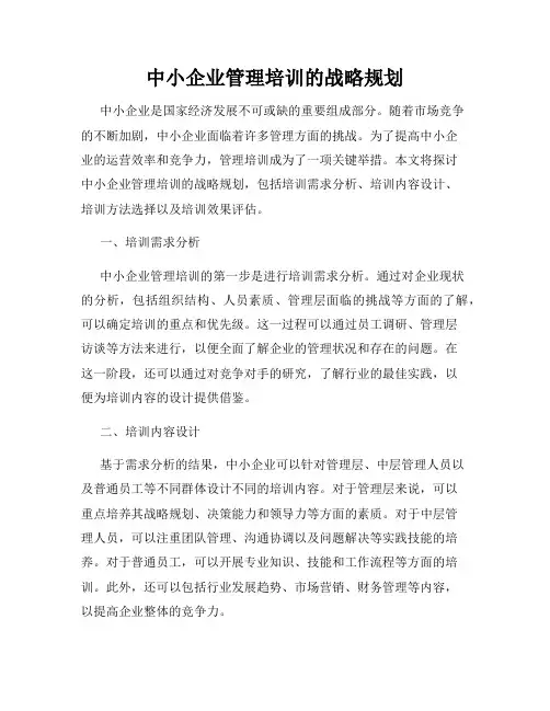 中小企业管理培训的战略规划