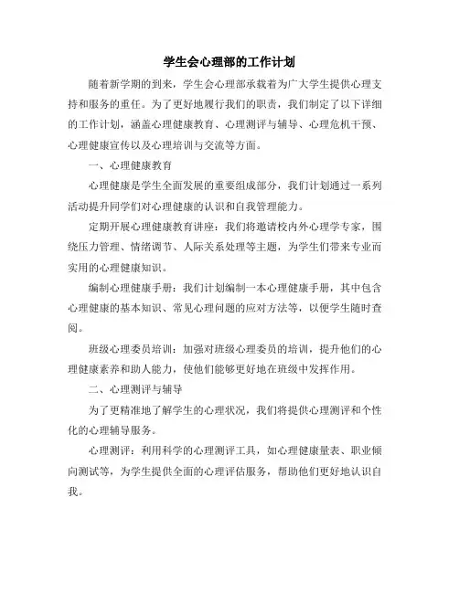 学生会心理部的工作计划