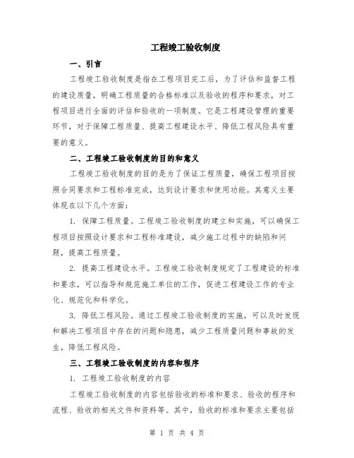 工程竣工验收制度