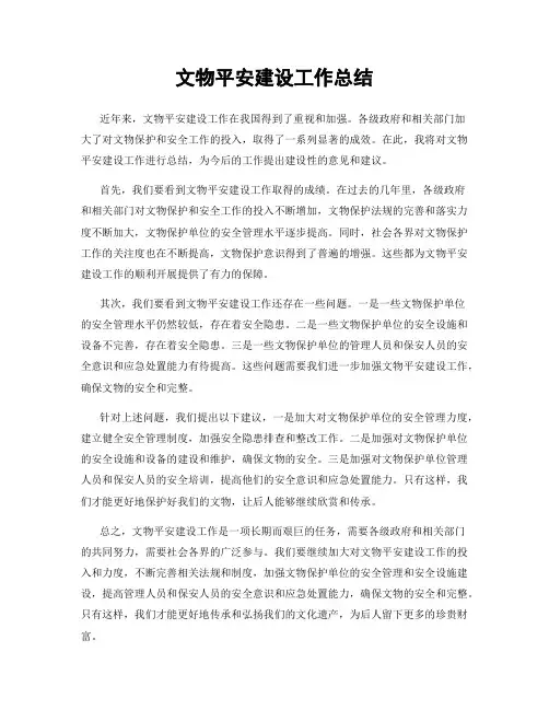 文物平安建设工作总结