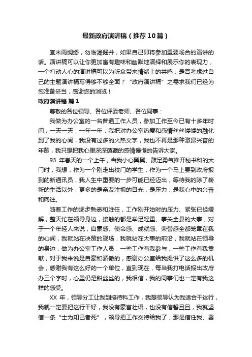 最新政府演讲稿（推荐10篇）