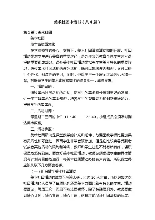 美术社团申请书（共4篇）
