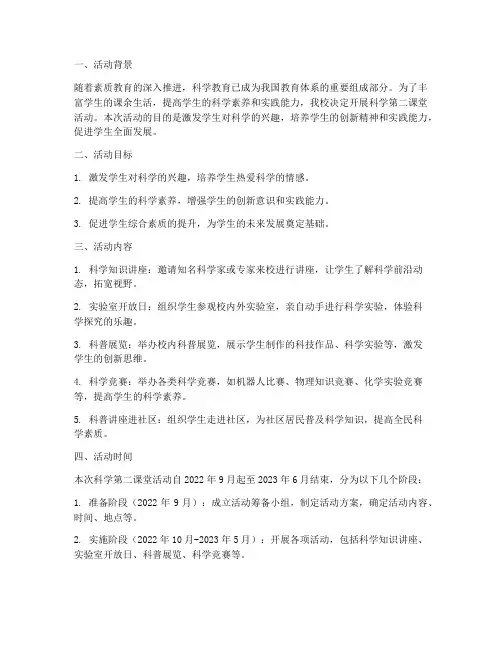 科学第二课堂活动计划方案