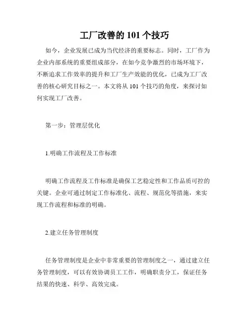 工厂改善的101个技巧