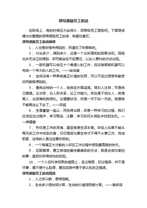 领导激励员工的话