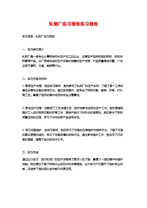 轧钢厂实习报告实习报告