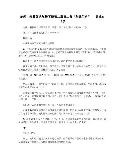 地理：湘教版八年级下册第二章第二节“华北门户”   天津市(学