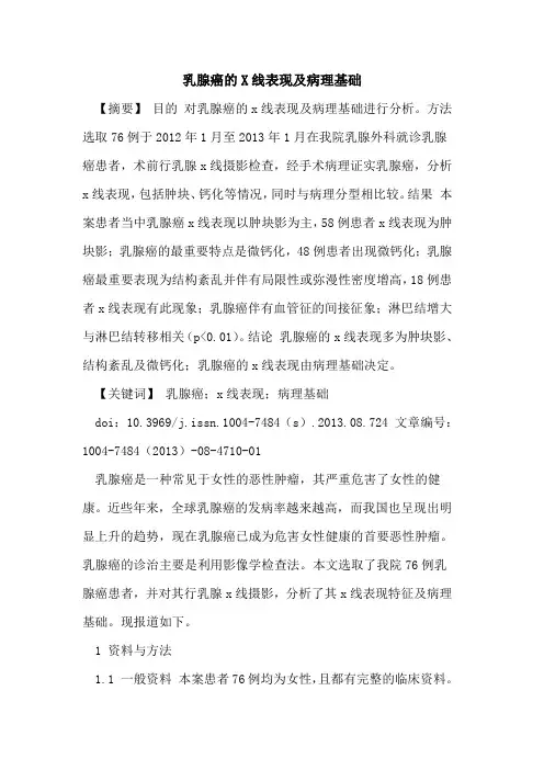 乳腺癌的X线表现及病理基础