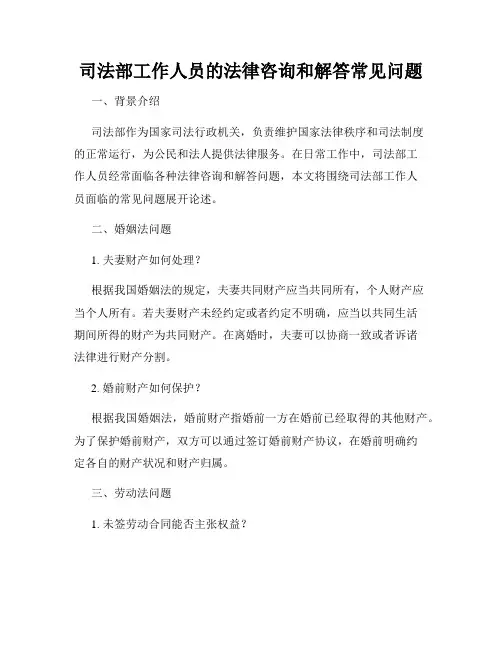 司法部工作人员的法律咨询和解答常见问题