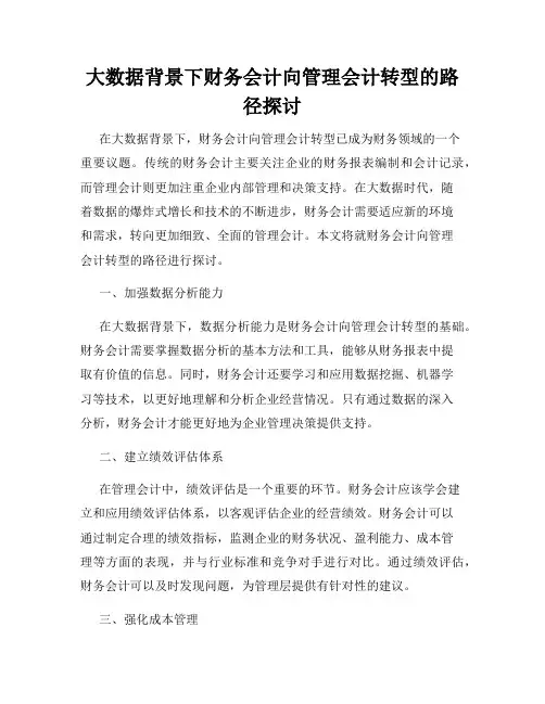 大数据背景下财务会计向管理会计转型的路径探讨