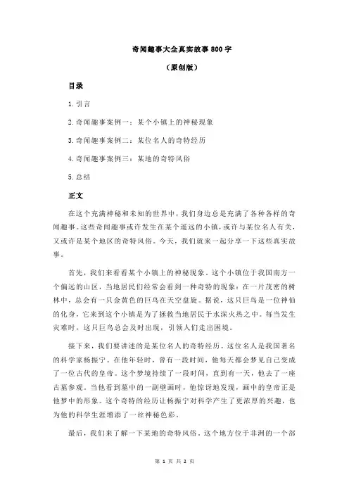 奇闻趣事大全真实故事800字