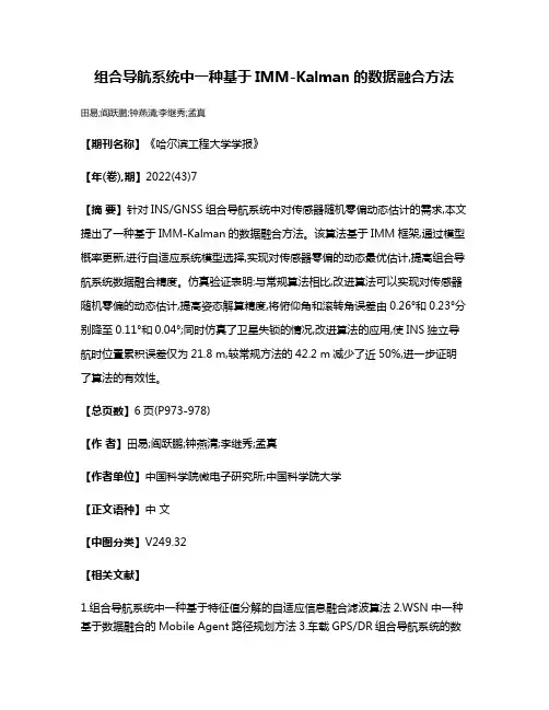 组合导航系统中一种基于IMM-Kalman的数据融合方法