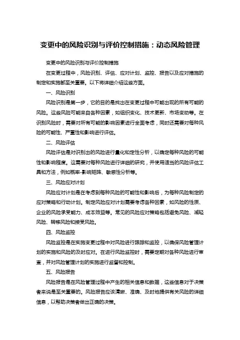 变更中的风险识别与评价控制措施：动态风险管理